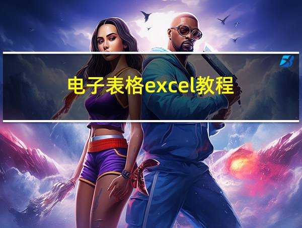 电子表格excel教程的相关图片