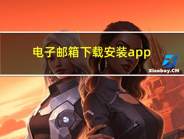 电子邮箱下载安装app的相关图片