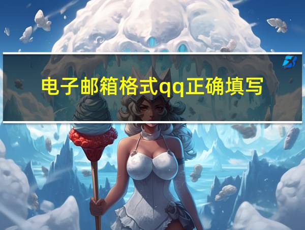 电子邮箱格式qq正确填写的相关图片