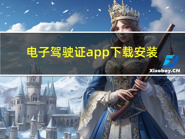 电子驾驶证app下载安装的相关图片