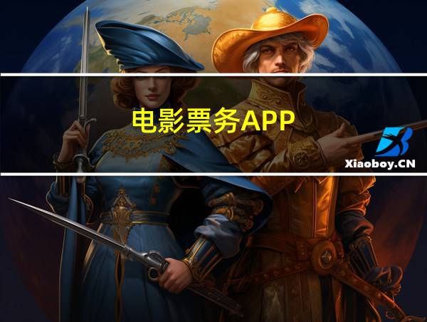 电影票务APP的相关图片