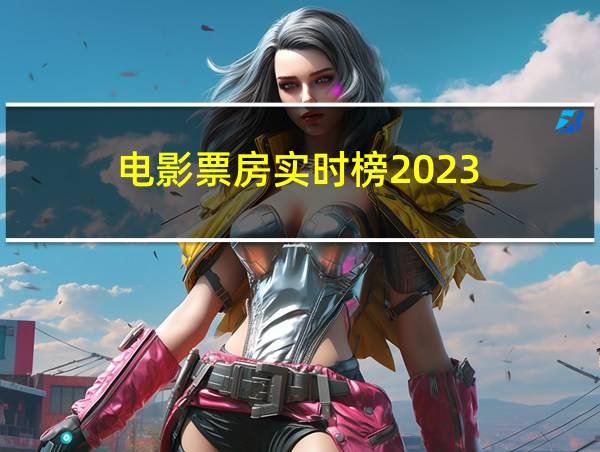 电影票房实时榜2023的相关图片