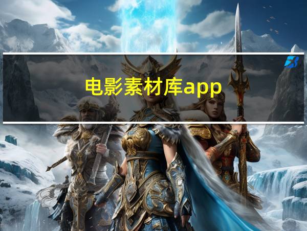 电影素材库app的相关图片