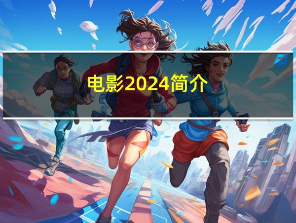 电影2024简介的相关图片