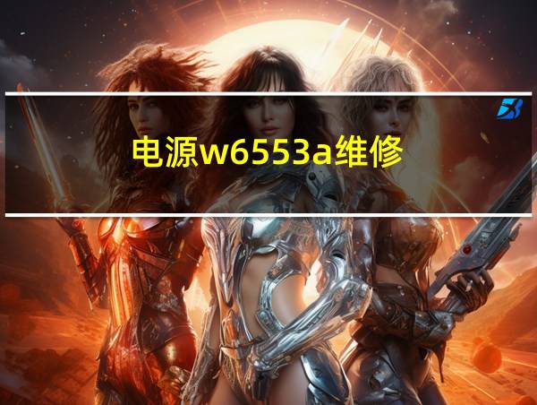 电源w6553a维修的相关图片