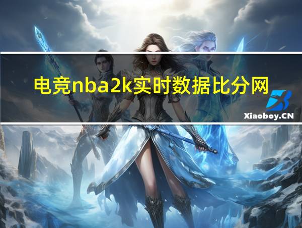 电竞nba2k实时数据比分网的相关图片