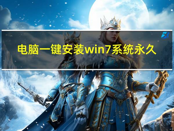 电脑一键安装win7系统永久免费软件的相关图片