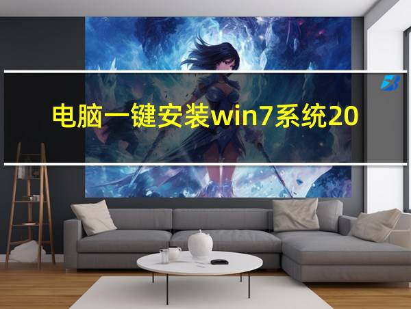 电脑一键安装win7系统2020版的相关图片