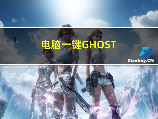 电脑一键GHOST的相关图片