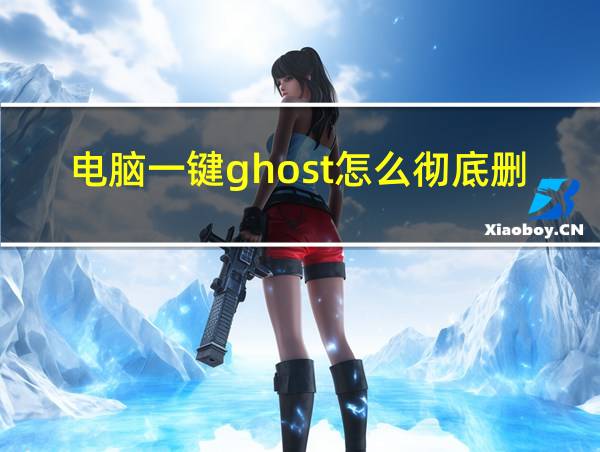 电脑一键ghost怎么彻底删除的相关图片