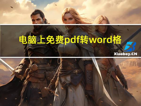 电脑上免费pdf转word格式的相关图片