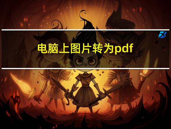 电脑上图片转为pdf的相关图片