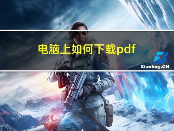 电脑上如何下载pdf的相关图片