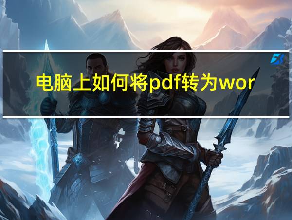 电脑上如何将pdf转为word使用的相关图片