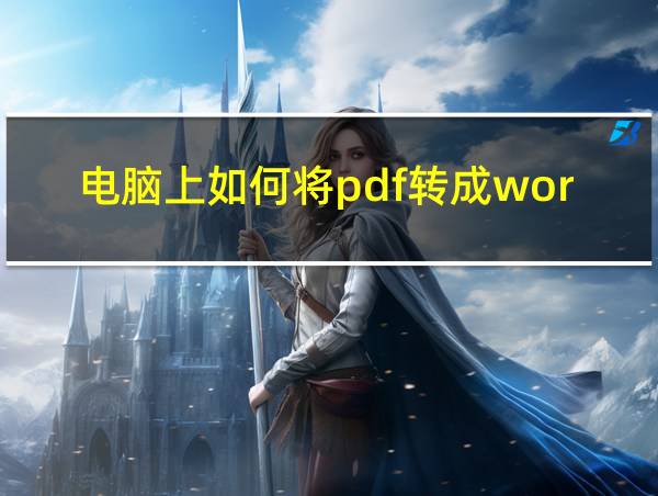 电脑上如何将pdf转成word的相关图片