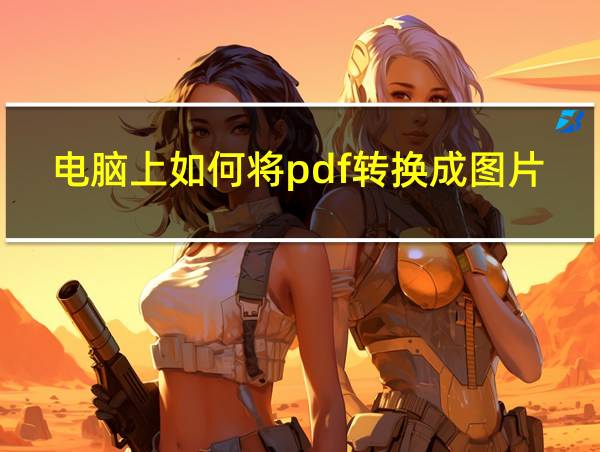 电脑上如何将pdf转换成图片的相关图片