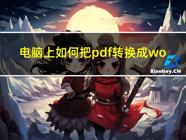 电脑上如何把pdf转换成word文档的相关图片