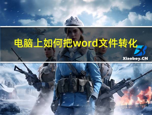 电脑上如何把word文件转化为pdf的相关图片