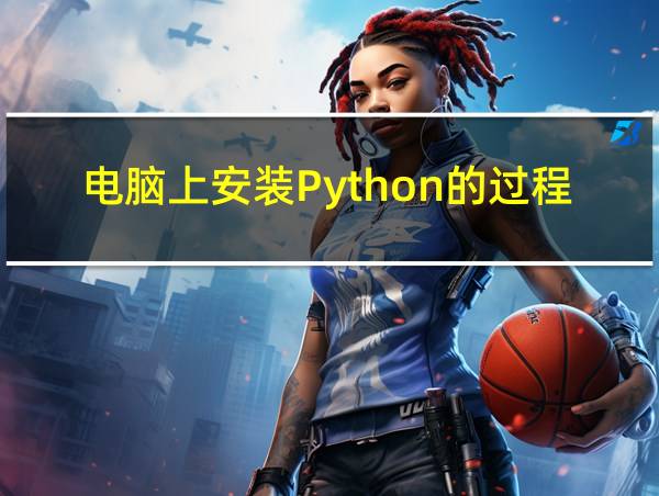 电脑上安装Python的过程的相关图片