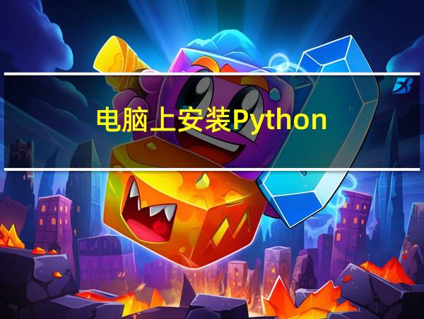 电脑上安装Python的相关图片