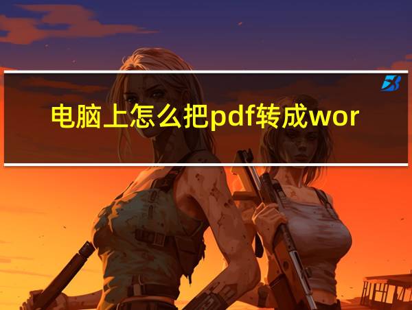 电脑上怎么把pdf转成word免费的相关图片