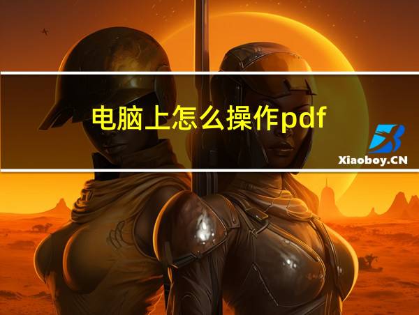 电脑上怎么操作pdf的相关图片