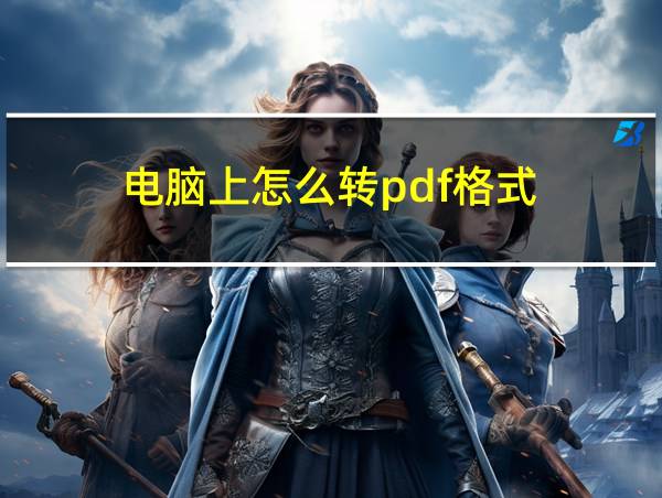 电脑上怎么转pdf格式的相关图片