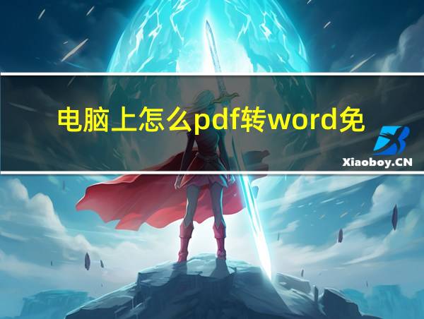 电脑上怎么pdf转word免费的相关图片