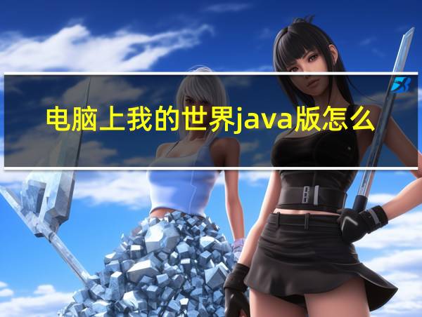 电脑上我的世界java版怎么下载的相关图片