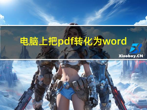 电脑上把pdf转化为word的相关图片