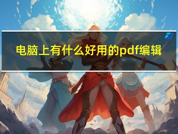 电脑上有什么好用的pdf编辑器的相关图片