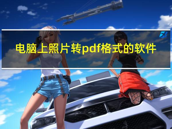 电脑上照片转pdf格式的软件的相关图片