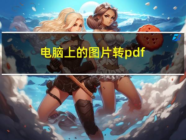 电脑上的图片转pdf的相关图片