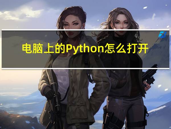 电脑上的Python怎么打开的相关图片