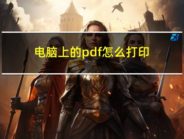 电脑上的pdf怎么打印的相关图片