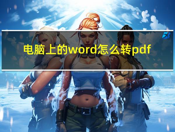 电脑上的word怎么转pdf的相关图片