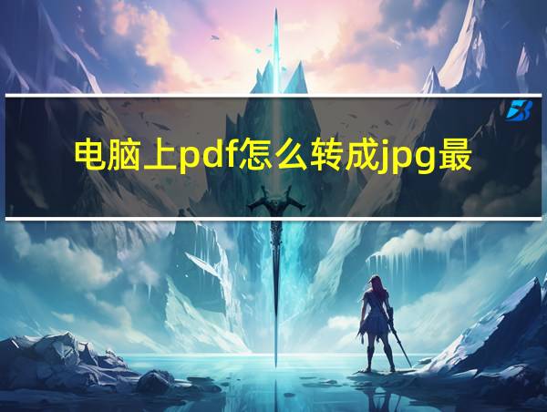 电脑上pdf怎么转成jpg最简单的相关图片