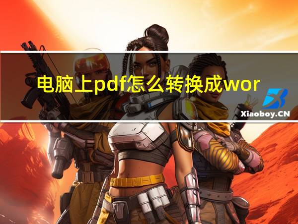 电脑上pdf怎么转换成word的相关图片