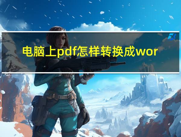 电脑上pdf怎样转换成word文档的相关图片