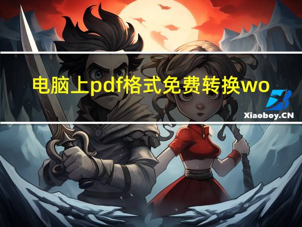 电脑上pdf格式免费转换word格式的相关图片