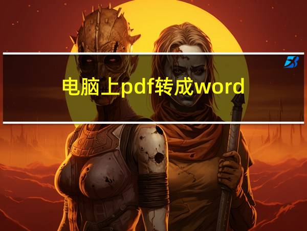 电脑上pdf转成word的相关图片