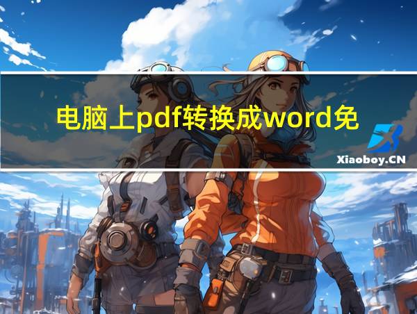 电脑上pdf转换成word免费版的相关图片