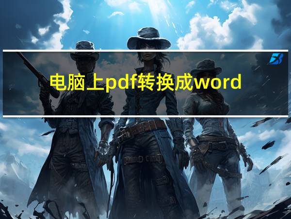 电脑上pdf转换成word的相关图片