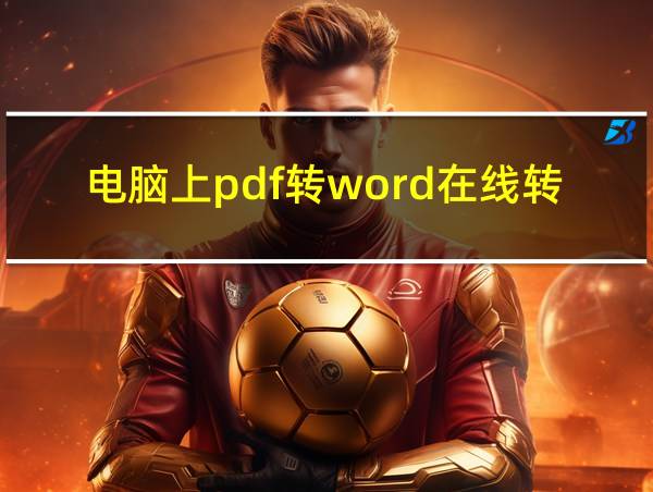 电脑上pdf转word在线转换免费的相关图片