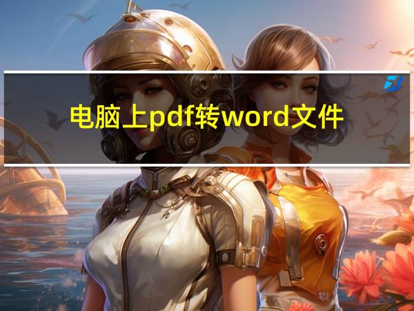 电脑上pdf转word文件的相关图片