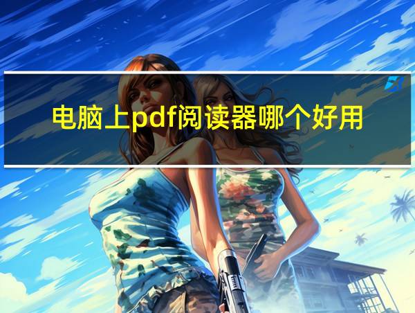 电脑上pdf阅读器哪个好用的相关图片