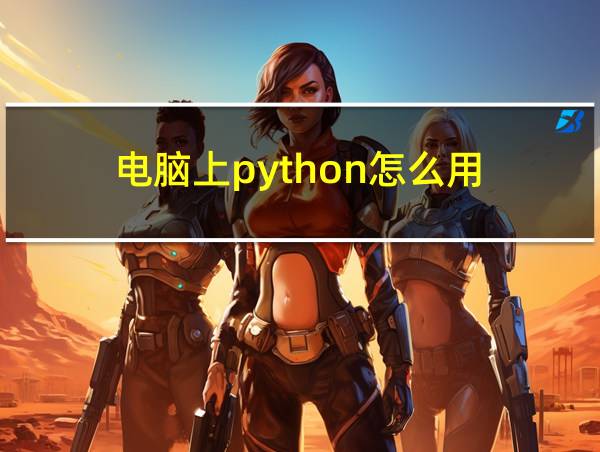 电脑上python怎么用的相关图片