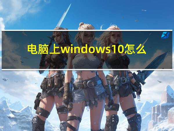 电脑上windows10怎么下载的相关图片