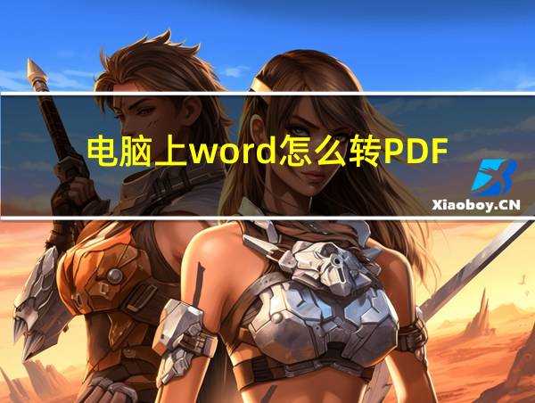 电脑上word怎么转PDF的相关图片