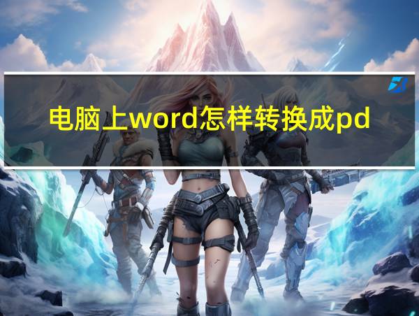 电脑上word怎样转换成pdf的相关图片